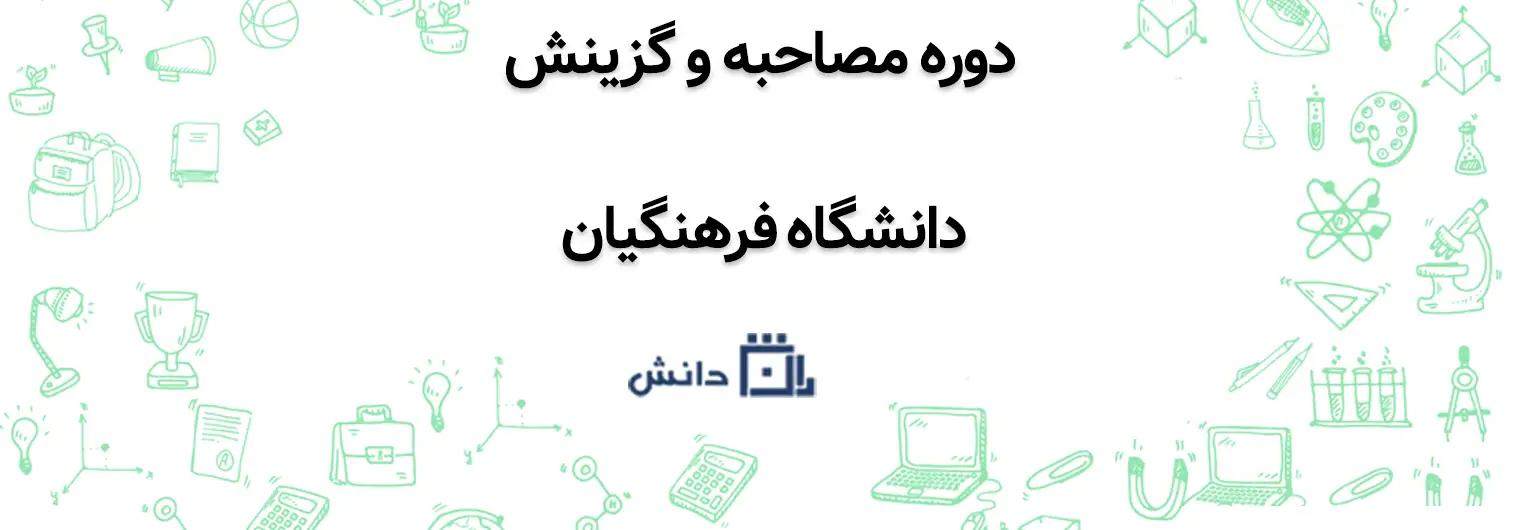 مصاحبه و گزینش دانشگاه فرهنگیان 1404
